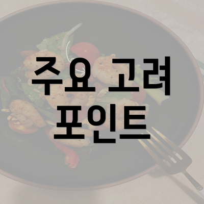 주요 고려 포인트