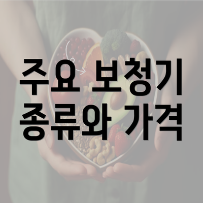 주요 보청기 종류와 가격