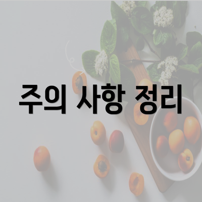 주의 사항 정리