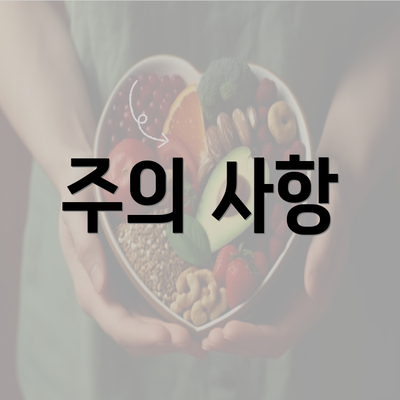 주의 사항