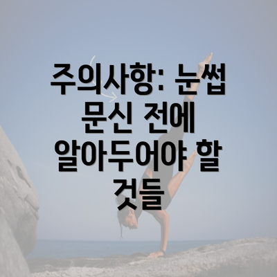 주의사항: 눈썹 문신 전에 알아두어야 할 것들