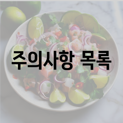 주의사항 목록