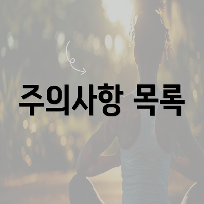 주의사항 목록