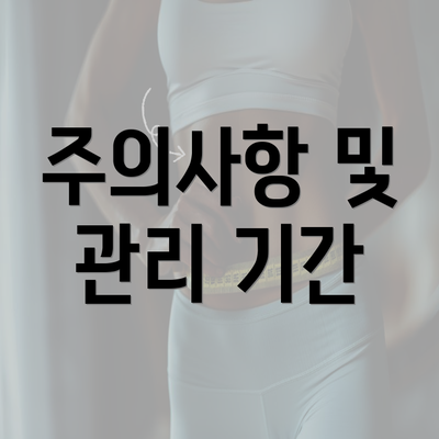 주의사항 및 관리 기간