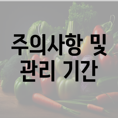 주의사항 및 관리 기간