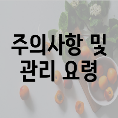 주의사항 및 관리 요령