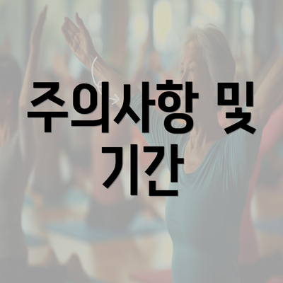 주의사항 및 기간