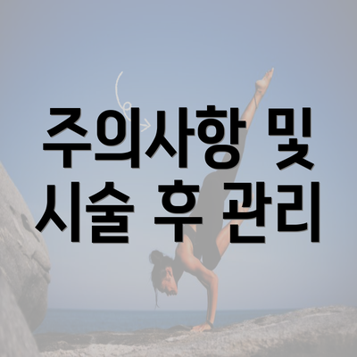 주의사항 및 시술 후 관리