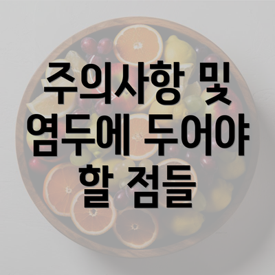 주의사항 및 염두에 두어야 할 점들