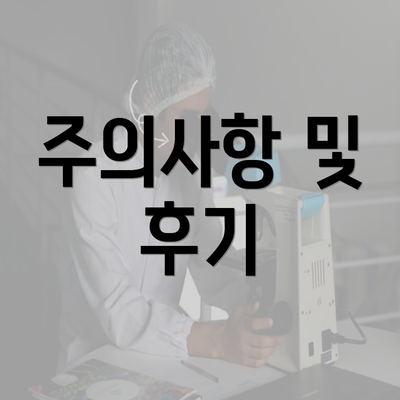 주의사항 및 후기