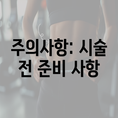 주의사항: 시술 전 준비 사항