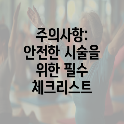 주의사항: 안전한 시술을 위한 필수 체크리스트