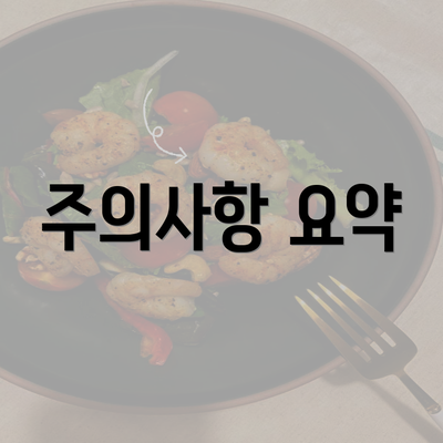 주의사항 요약