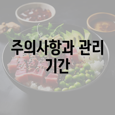 주의사항과 관리 기간