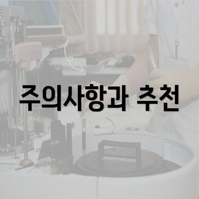 주의사항과 추천