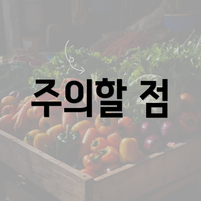 주의할 점