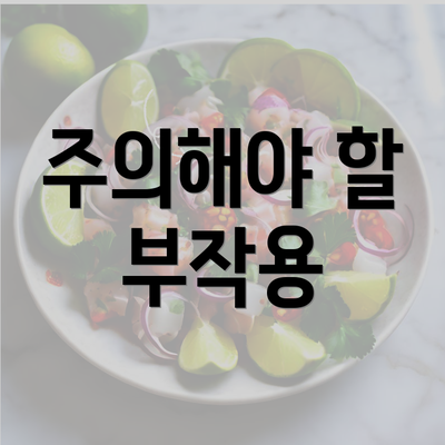 주의해야 할 부작용