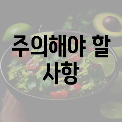 주의해야 할 사항