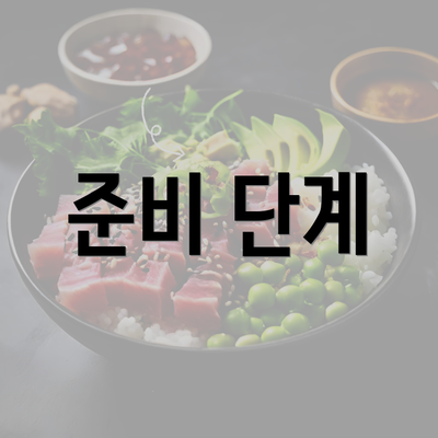 준비 단계