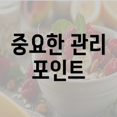 중요한 관리 포인트