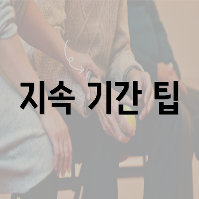 지속 기간 팁