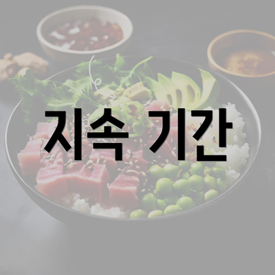 지속 기간