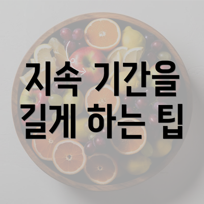 지속 기간을 길게 하는 팁