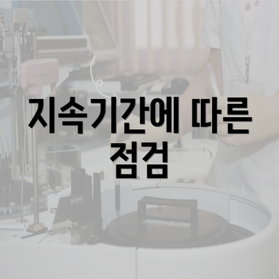 지속기간에 따른 점검