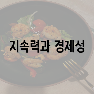 지속력과 경제성