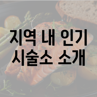 지역 내 인기 시술소 소개