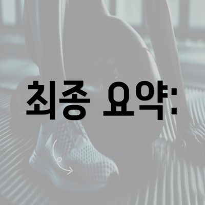 최종 요약: