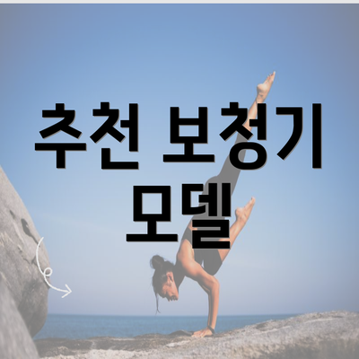 추천 보청기 모델