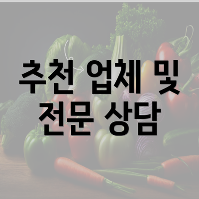 추천 업체 및 전문 상담