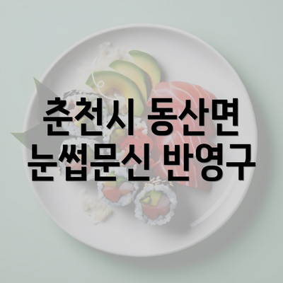 춘천시 동산면 눈썹문신 반영구