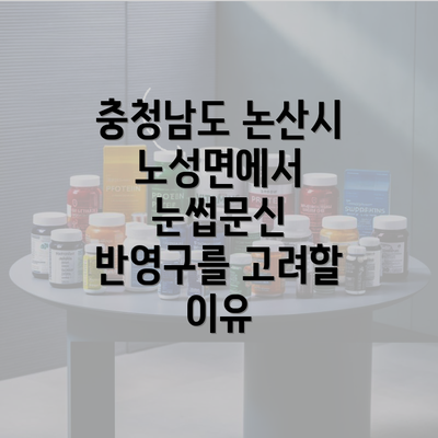 충청남도 논산시 노성면에서 눈썹문신 반영구를 고려할 이유