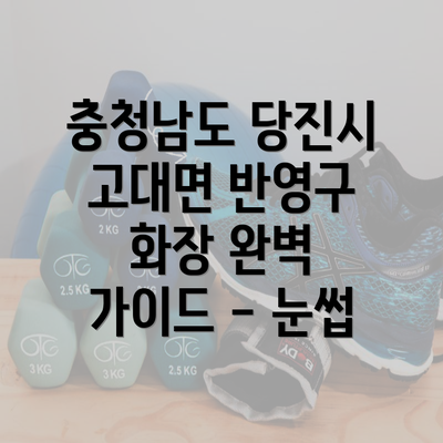 충청남도 당진시 고대면 반영구 화장 완벽 가이드 - 눈썹