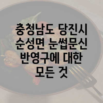 충청남도 당진시 순성면 눈썹문신 반영구에 대한 모든 것