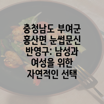 충청남도 부여군 홍산면 눈썹문신 반영구: 남성과 여성을 위한 자연적인 선택