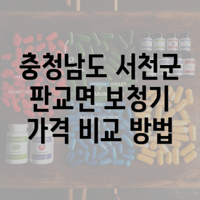 충청남도 서천군 판교면 보청기 가격 비교 방법