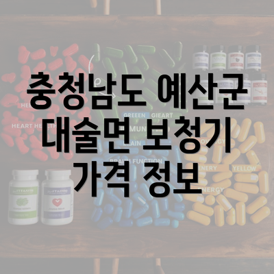 충청남도 예산군 대술면 보청기 가격 정보