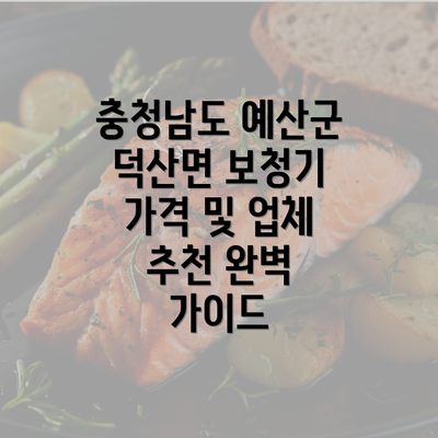 충청남도 예산군 덕산면 보청기 가격 및 업체 추천 완벽 가이드