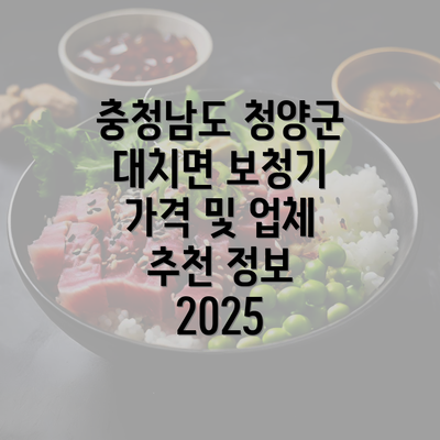 충청남도 청양군 대치면 보청기 가격 및 업체 추천 정보 2025