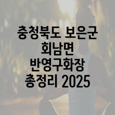 충청북도 보은군 회남면 반영구화장 총정리 2025