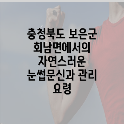 충청북도 보은군 회남면에서의 자연스러운 눈썹문신과 관리 요령