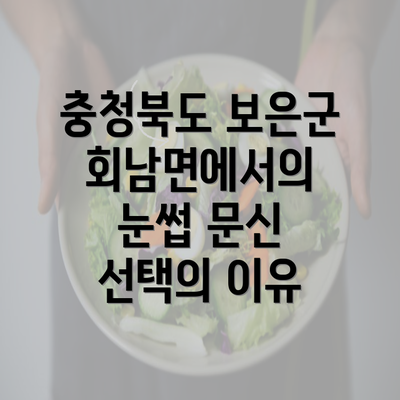 충청북도 보은군 회남면에서의 눈썹 문신 선택의 이유