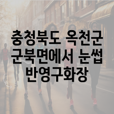 충청북도 옥천군 군북면에서 눈썹 반영구화장