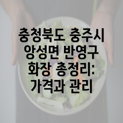 충청북도 충주시 앙성면 반영구 화장 총정리: 가격과 관리