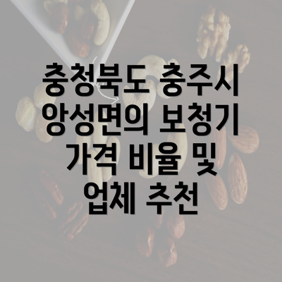 충청북도 충주시 앙성면의 보청기 가격 비율 및 업체 추천