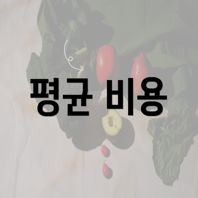 평균 비용