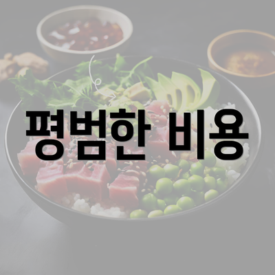 평범한 비용